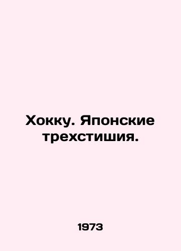 Khokku. Yaponskie trekhstishiya./Hokku. Japanese three verses. In Russian - landofmagazines.com