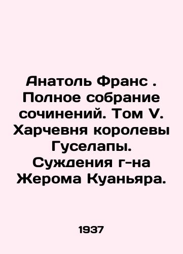 Anatol Frans. Polnoe sobranie sochineniy. Tom V. Kharchevnya korolevy Guselapy. Suzhdeniya g-na Zheroma Kuanyara./Anatole France. Complete collection of essays. Volume V. Queen Guselapas Harchevel. Judgments by Mr. Jérôme Quanyard. In Russian - landofmagazines.com