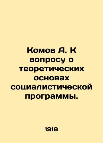 Komov A. K voprosu o teoreticheskikh osnovakh sotsialisticheskoy programmy./Komov A. On the theoretical basis of the socialist program. In Russian - landofmagazines.com