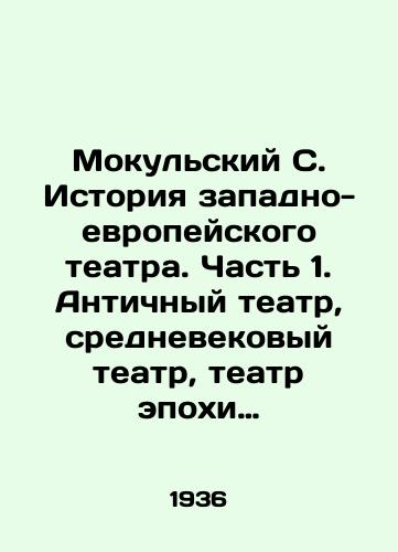 Mokulskiy S. Istoriya zapadno-evropeyskogo teatra. Chast 1. Antichnyy teatr, srednevekovyy teatr, teatr epokhi Vozrozhdeniya./Mokulsky S. The history of Western European theatre. Part 1. Ancient theatre, medieval theatre, Renaissance theatre. In Russian - landofmagazines.com