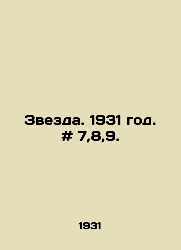 Zvezda. 1931 god. # 7,8,9./Star. 1931. # 7,8,9. In Russian - landofmagazines.com