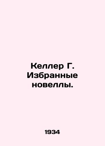 Keller G. Izbrannye novelly./Keller G. Selected Novels. In Russian - landofmagazines.com