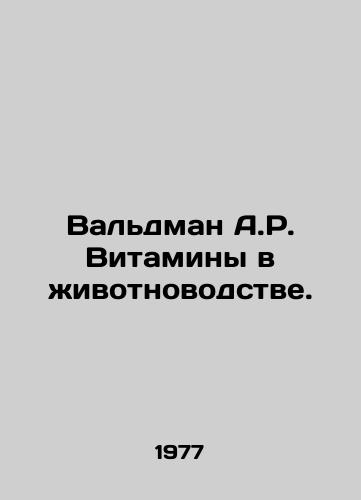 Valdman A.R. Vitaminy v zhivotnovodstve./Waldman A.R. Vitamins in animal husbandry. In Russian - landofmagazines.com