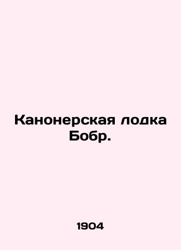 Kanonerskaya lodka Bobr./Beaver Gunboat. In Russian - landofmagazines.com