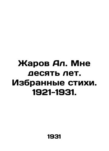 Zharov Al. Mne desyat let. Izbrannye stikhi. 1921-1931./Zharov Al. I am ten years old. Selected poems. 1921-1931. In Russian - landofmagazines.com