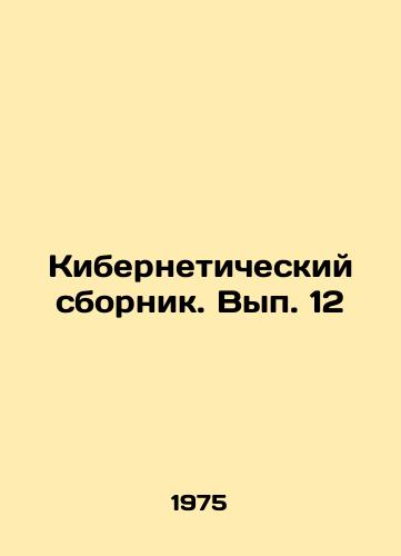 Kiberneticheskiy sbornik. Vyp. 12/Cybernetic Sbornik. Issue 12 In Russian - landofmagazines.com