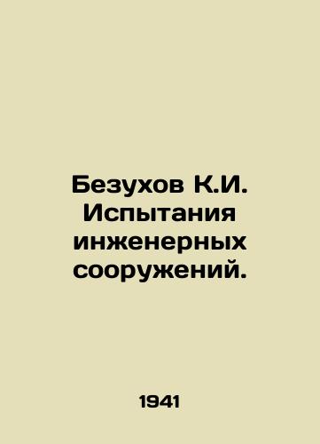 Bezukhov K.I. Ispytaniya inzhenernykh sooruzheniy./Bezukhov K.I. Testing of engineering structures. In Russian - landofmagazines.com
