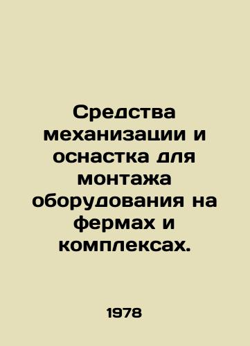 Sredstva mekhanizatsii i osnastka dlya montazha oborudovaniya na fermakh i kompleksakh./Means of mechanization and equipment for installation of equipment on farms and complexes. In Russian - landofmagazines.com