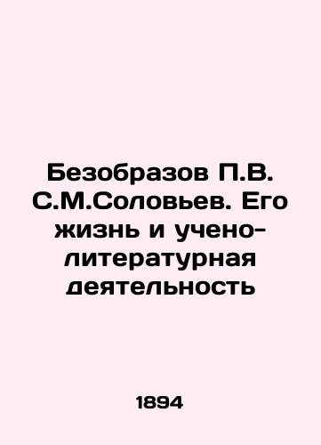 Bezobrazov V. S.M.Solovev. Ego zhizn i ucheno-literaturnaya deyatelnost/Bezobkov V.S.M.Solovyev. His life and scientific and literary activity In Russian - landofmagazines.com
