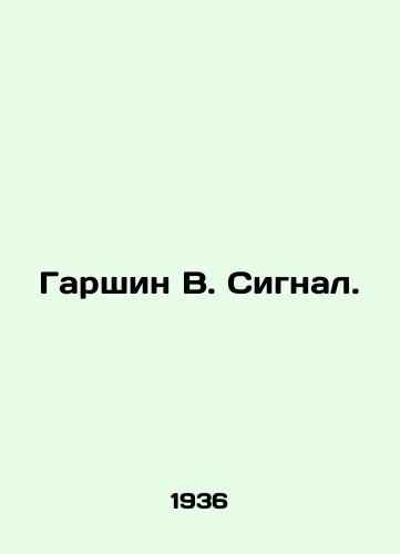 Garshin V. Signal./Garshin V. Signal. In Russian - landofmagazines.com