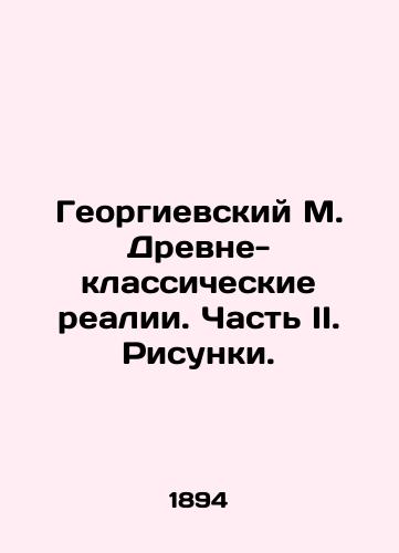 Georgievskiy M. Drevne-klassicheskie realii. Chast II. Risunki./Georgievsky M. Ancient-Classical Realities. Part II. Sketches. In Russian - landofmagazines.com