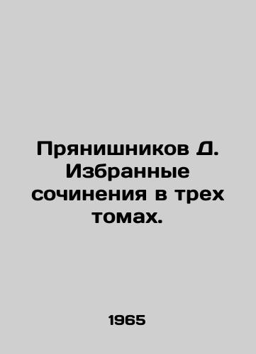 Pryanishnikov D. Izbrannye sochineniya v trekh tomakh./D. Pryanishnikovs Selected Works in Three Volumes. In Russian - landofmagazines.com