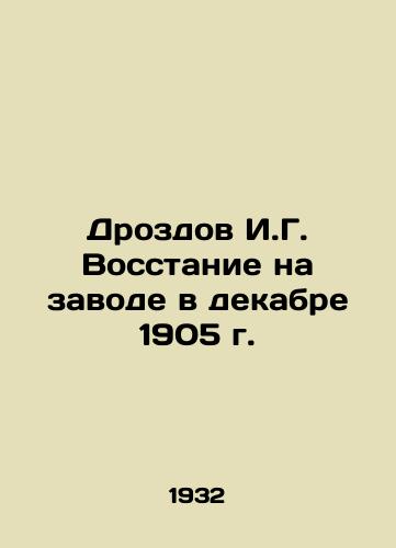 Drozdov I.G. Vosstanie na zavode v dekabre 1905 g./I.G. Drozdov Uprising at the Plant in December 1905 In Russian - landofmagazines.com