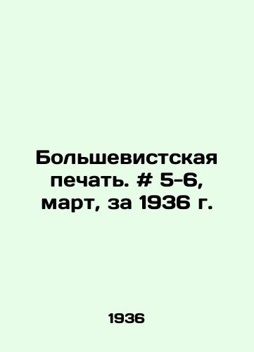 Bolshevistskaya pechat. # 5-6, mart, za 1936 g./Bolshevik press. # 5-6, March, 1936 In Russian - landofmagazines.com