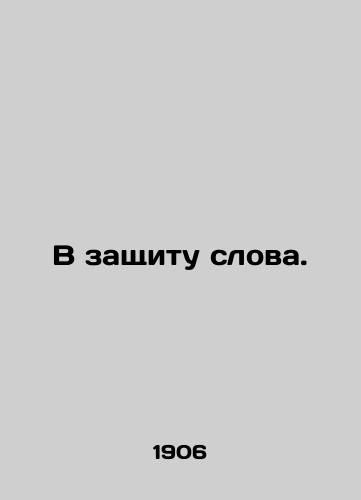 V zashchitu slova./In Defense of the Word. In Russian - landofmagazines.com