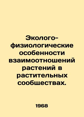 Ekologo-fiziologicheskie osobennosti vzaimootnosheniy rasteniy v rastitelnykh soobshchestvakh./Ecological-physiological features of plant relationships in plant communities. In Russian - landofmagazines.com