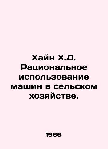 Khayn Kh.D. Ratsionalnoe ispolzovanie mashin v selskom khozyaystve./Hein H.D. Rational use of machinery in agriculture. In Russian - landofmagazines.com