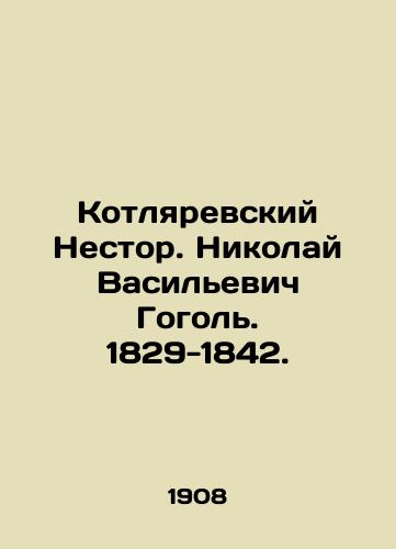Kotlyarevskiy Nestor. Nikolay Vasilevich Gogol. 1829-1842./Nestor Kotlyarevsky. Nikolai Vasilyevich Gogol. 1829-1842. In Russian - landofmagazines.com