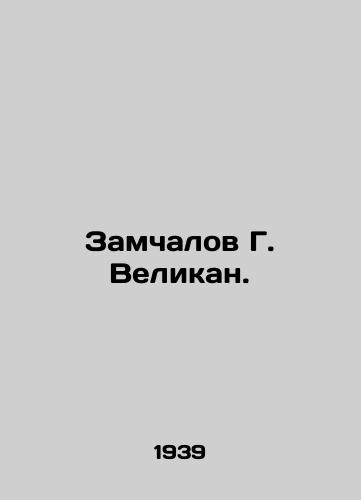Zamchalov G. Velikan./Zamchalov G. Velikan. In Russian - landofmagazines.com