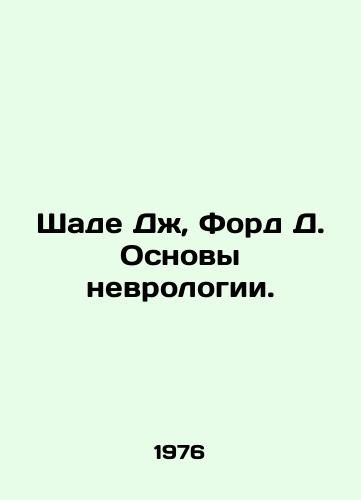 Shade Dzh, Ford D. Osnovy nevrologii./Shade J.,  Ford D. Basics of Neuroscience. In Russian - landofmagazines.com