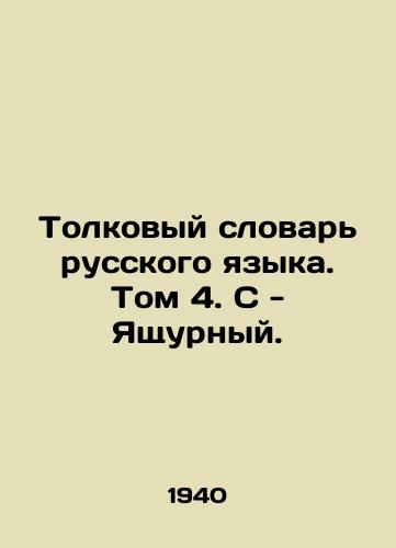 Tolkovyy slovar russkogo yazyka. Tom 4. S - Yashchurnyy./Interpretative Dictionary of the Russian Language. Volume 4 In Russian - landofmagazines.com
