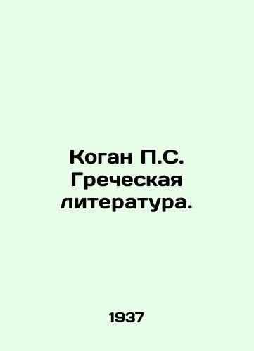 Kogan S. Grecheskaya literatura./Kogan S. Greek Literature. In Russian - landofmagazines.com
