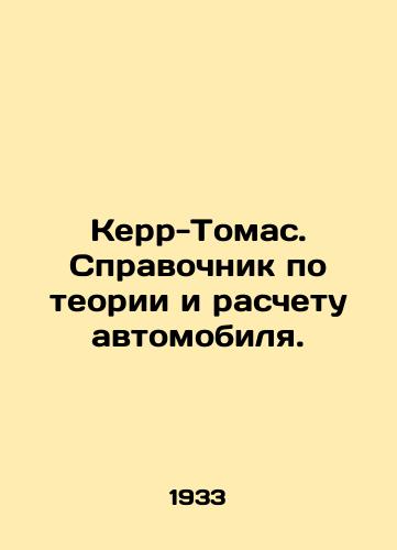 Kerr-Tomas. Spravochnik po teorii i raschetu avtomobilya./Kerr-Thomas: Guide to Car Theory and Calculation. In Russian - landofmagazines.com
