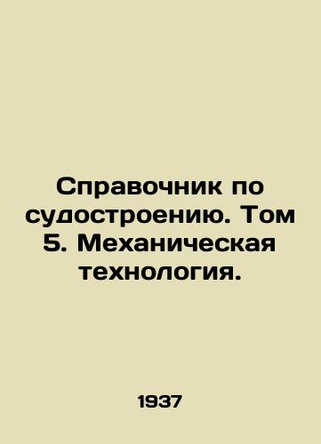 Spravochnik po sudostroeniyu. Tom 5. Mekhanicheskaya tekhnologiya./Shipbuilding Guide. Volume 5. Mechanical Technology. In Russian - landofmagazines.com