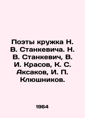 Poety kruzhka N. V. Stankevicha. N. V. Stankevich, V. I. Krasov, K. S. Aksakov, I. Klyushnikov./Poets of the Stankevich circle. N. V. Stankevich, V. I. Krasov, K. S. Aksakov, I. Klyushnikov. In Russian - landofmagazines.com