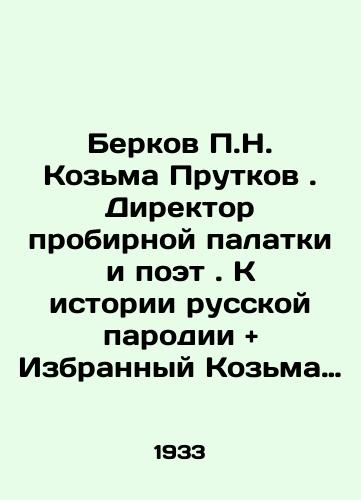 Berkov N. Kozma Prutkov. Direktor probirnoy palatki i poet. K istorii russkoy parodii  and Izbrannyy Kozma Prutkov . M.1927 g./Berkov N. Kozma Prutkov. Director of the test tent and poet. To the history of the Russian parody and The Chosen Kozma Prutkov. M.1927. In Russian - landofmagazines.com