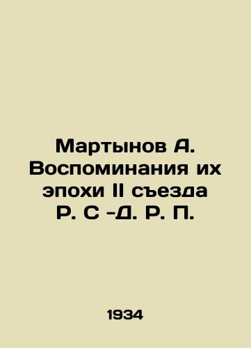 Martynov A. Vospominaniya ikh epokhi II sezda R. S -D. R. /Martynov A. Memories of Their Epoch of the Second Congress of R. S. -D. R. In Russian - landofmagazines.com