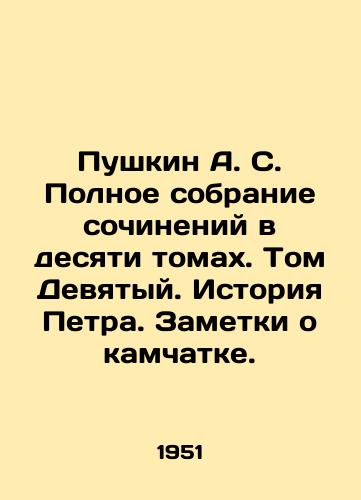 Pushkin A. S. Polnoe sobranie sochineniy v desyati tomakh. Tom Devyatyy. Istoriya Petra. Zametki o kamchatke./Pushkin A. S. A complete collection of essays in ten volumes. Volume Ninth. The Story of Peter. Notes on the Kamchatka. In Russian - landofmagazines.com