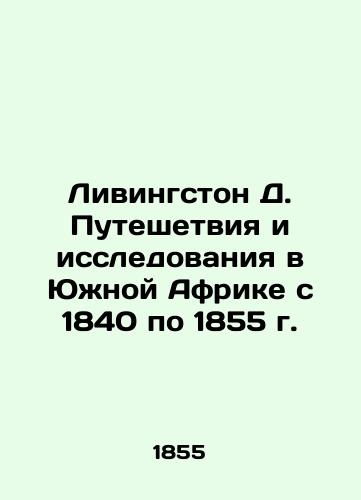 Livingston D. Puteshetviya i issledovaniya v Yuzhnoy Afrike s 1840 po 1855 g./Livingston D. Travel and Research in South Africa from 1840 to 1855 In Russian - landofmagazines.com