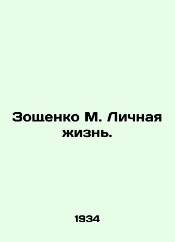 Zoshchenko M. Lichnaya zhizn./Zoshchenko M. Private Life. In Russian - landofmagazines.com