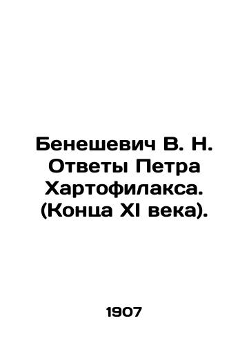 Beneshevich V. N. Otvety Petra Khartofilaksa. (Kontsa XI veka)./Beneshevich V. N. Answers by Peter Hartophilax. (Late XI century). In Russian - landofmagazines.com