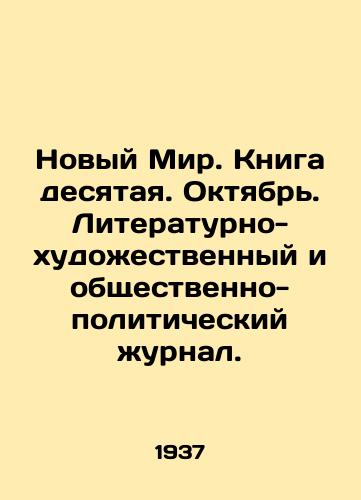 Novyy Mir. Kniga desyataya. Oktyabr. Literaturno-khudozhestvennyy i obshchestvenno-politicheskiy zhurnal./The New World. Book ten. October. Literary-artistic and socio-political journal. In Russian - landofmagazines.com