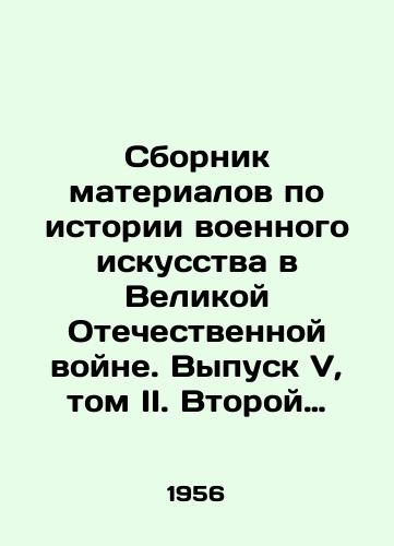 Sbornik materialov po istorii voennogo iskusstva v Velikoy Otechestvennoy voyne. Vypusk V, tom II. Vtoroy period voyny s oseni 1942 do kontsa 1943 g./Compilation of materials on the history of military art in the Great Patriotic War. Issue V, Volume II. Second period of war from autumn 1942 to the end of 1943 In Russian - landofmagazines.com