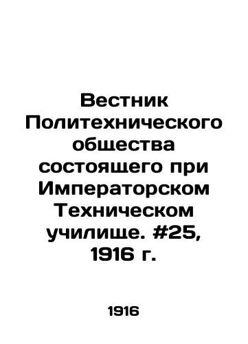 Vestnik Politekhnicheskogo obshchestva sostoyashchego pri Imperatorskom Tekhnicheskom uchilishche. #25, 1916 g./Bulletin of the Polytechnic Society of the Imperial Technical School. # 25, 1916. In Russian - landofmagazines.com