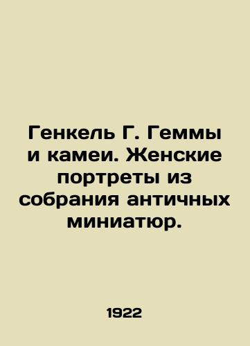 Genkel G. Gemmy i kamei. Zhenskie portrety iz sobraniya antichnykh miniatyur./Hankel G. Gemma and cameos. Female portraits from the collection of antique miniatures. In Russian - landofmagazines.com