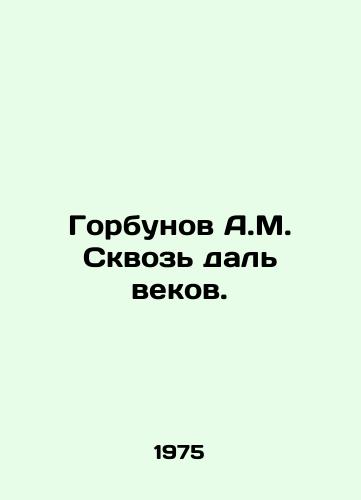 Gorbunov A.M. Skvoz dal vekov./A.M. Gorbunov Through the ages. In Russian - landofmagazines.com