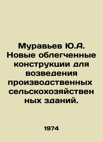 Muravev Yu.A. Novye oblegchennye konstruktsii dlya vozvedeniya proizvodstvennykh selskokhozyaystvennykh zdaniy./Ants Y.A. New light structures for the construction of industrial agricultural buildings. In Russian - landofmagazines.com