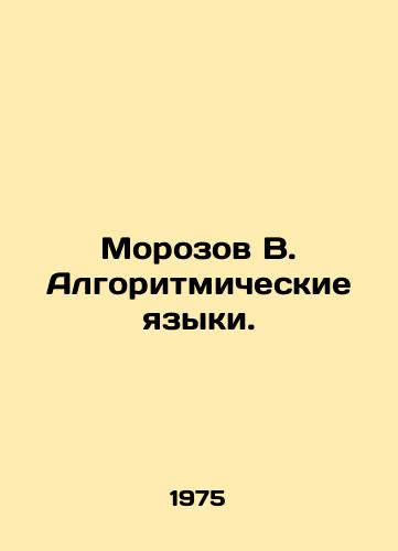 Morozov V. Algoritmicheskie yazyki./Morozov B. Algorithmic languages. In Russian - landofmagazines.com