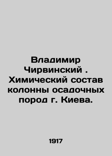 Vladimir Chirvinskiy. Khimicheskiy sostav kolonny osadochnykh porod g. Kieva./Vladimir Chirvinsky. Chemical composition of the column of sedimentary rocks in Kyiv. In Russian - landofmagazines.com