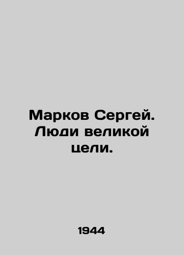 Markov Sergey. Lyudi velikoy tseli./Sergei Markov. People of great purpose. In Russian - landofmagazines.com