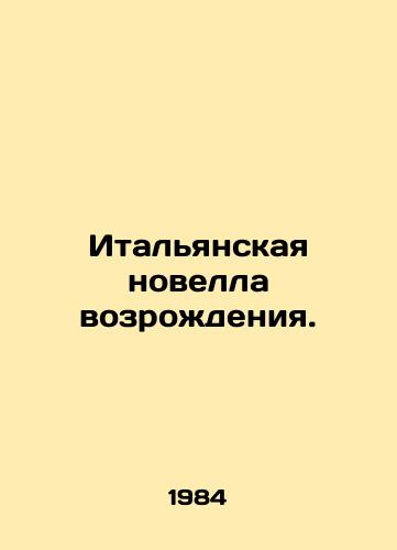 Italyanskaya novella vozrozhdeniya./An Italian Renaissance Novel. In Russian - landofmagazines.com