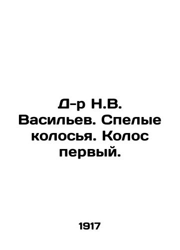 D-r N.V. Vasilev. Spelye kolosya. Kolos pervyy./Dr. N.V. Vasiliev. Ripe ears. The first ear. In Russian - landofmagazines.com