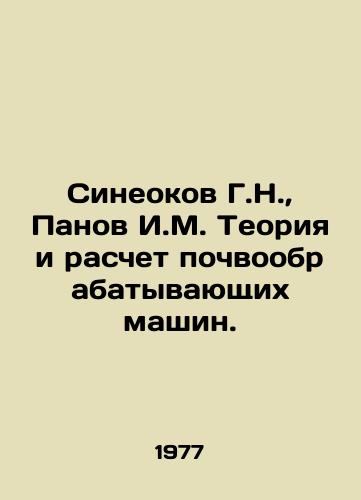 Sineokov G.N.,  Panov I.M. Teoriya i raschet pochvoobrabatyvayushchikh mashin./Sineokov G.N.,  Panov I.M. The Theory and Calculation of Soil Machines. In Russian - landofmagazines.com