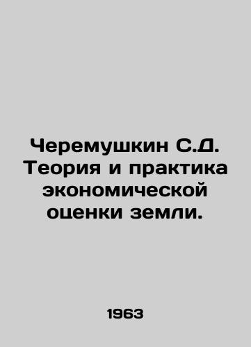 Cheremushkin S.D. Teoriya i praktika ekonomicheskoy otsenki zemli./S.D. Cheremushkin Theory and Practice of Economic Valuation of Land. In Russian - landofmagazines.com