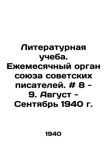 Literaturnaya ucheba. Ezhemesyachnyy organ soyuza sovetskikh pisateley. # 8 - 9. Avgust - Sentyabr 1940 g./Literary Studies. Monthly organ of the Union of Soviet Writers. # 8-9. August-September 1940. In Russian - landofmagazines.com
