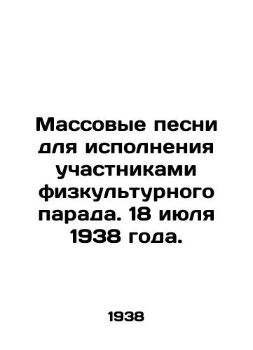 Massovye pesni dlya ispolneniya uchastnikami fizkulturnogo parada. 18 iyulya 1938 goda./Mass songs to be performed by participants of the physical parade. July 18, 1938. In Russian - landofmagazines.com